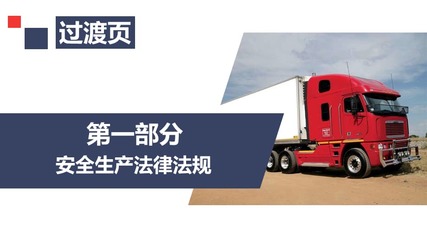 筑牢安全防線(xiàn) 道路運(yùn)輸機(jī)動(dòng)車(chē)駕駛員安全培訓(xùn)與車(chē)輛生產(chǎn)質(zhì)量的雙重保障